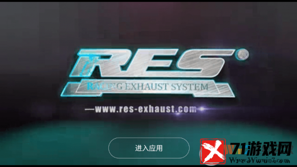 RES排气