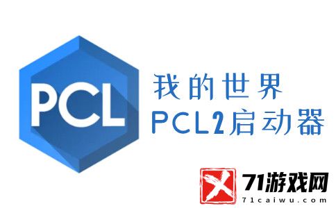 pcl2启动器 最新版本