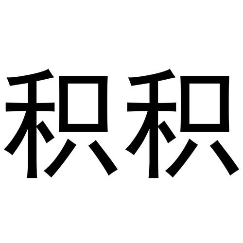 小积积对小积积30分钟啊