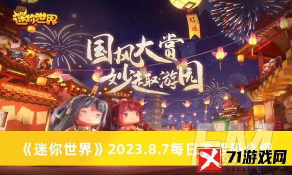 迷你世界2023.8.7每日激活码 迷你世界2023.8.7每日激活码分享