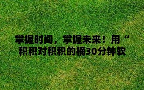 内容丰富积积对积积的桶30分软件，网友：