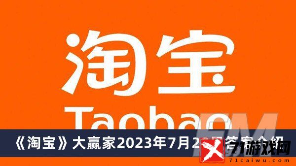 罗刹海市的原型是哪本名著 淘宝大赢家2023年7月28日答案分享