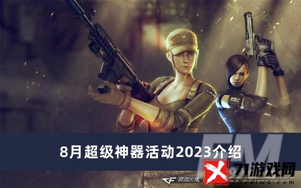 CF8月超级神器活动有哪些 8月超级神器活动2023内容分享