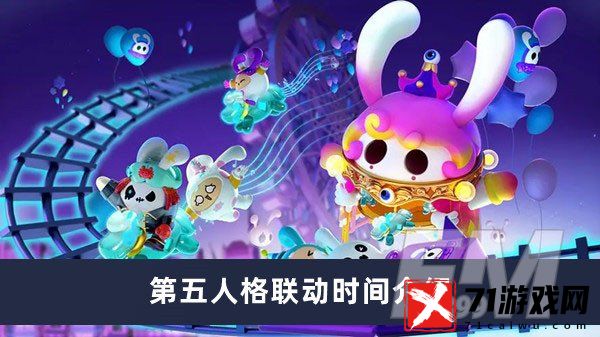 蛋仔派对第五人格联动是什么时候 蛋仔派对第五人格联动时间分享