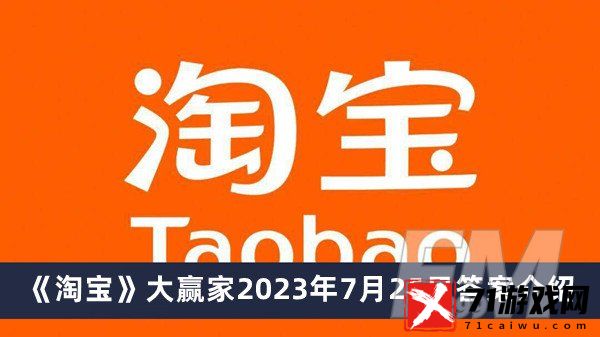 两片云重量约等于几头大象 淘宝大赢家2023年7月25日答案分享