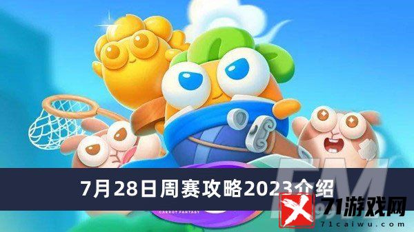 保卫萝卜47月28日周赛攻略2023 保卫萝卜47月28日周赛攻略2023分享