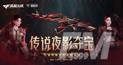 cf传说夜影夺宝活动2023 cf传说夜影夺宝活动2023分享