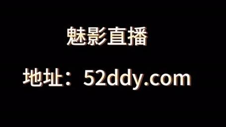 魅影直播5.3最新版特色大全