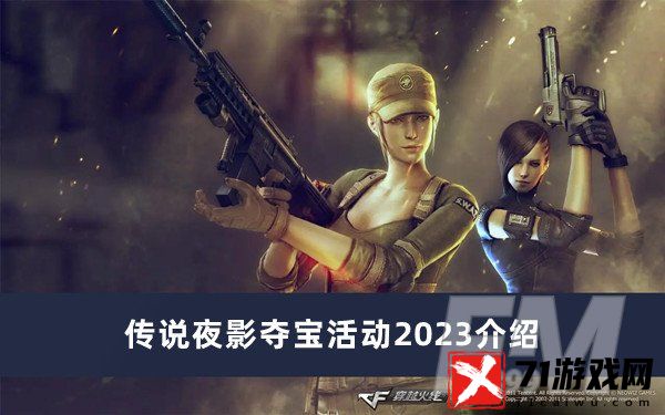 cf传说夜影夺宝活动2023 cf传说夜影夺宝活动2023分享