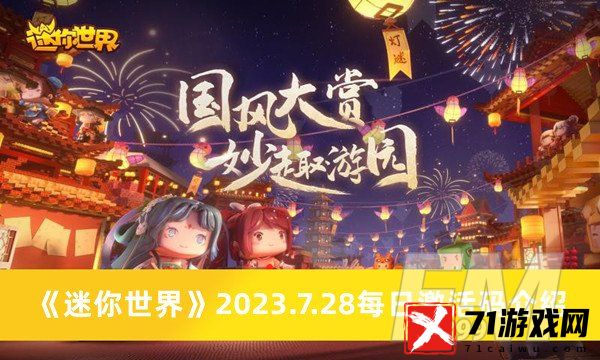 迷你世界2023.7.28每日激活码 迷你世界2023.7.28每日激活码分享