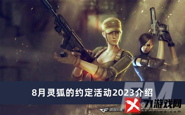 CF8月灵狐的约定活动2023 8月灵狐的约定活动2023分享