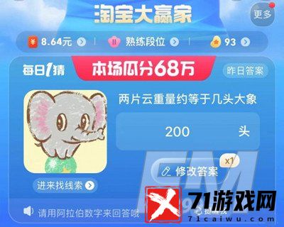 两片云重量约等于几头大象 淘宝大赢家2023年7月25日答案分享