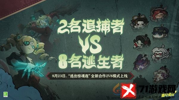 蛋仔派对逃出惊魂夜合作2v8模式怎么玩