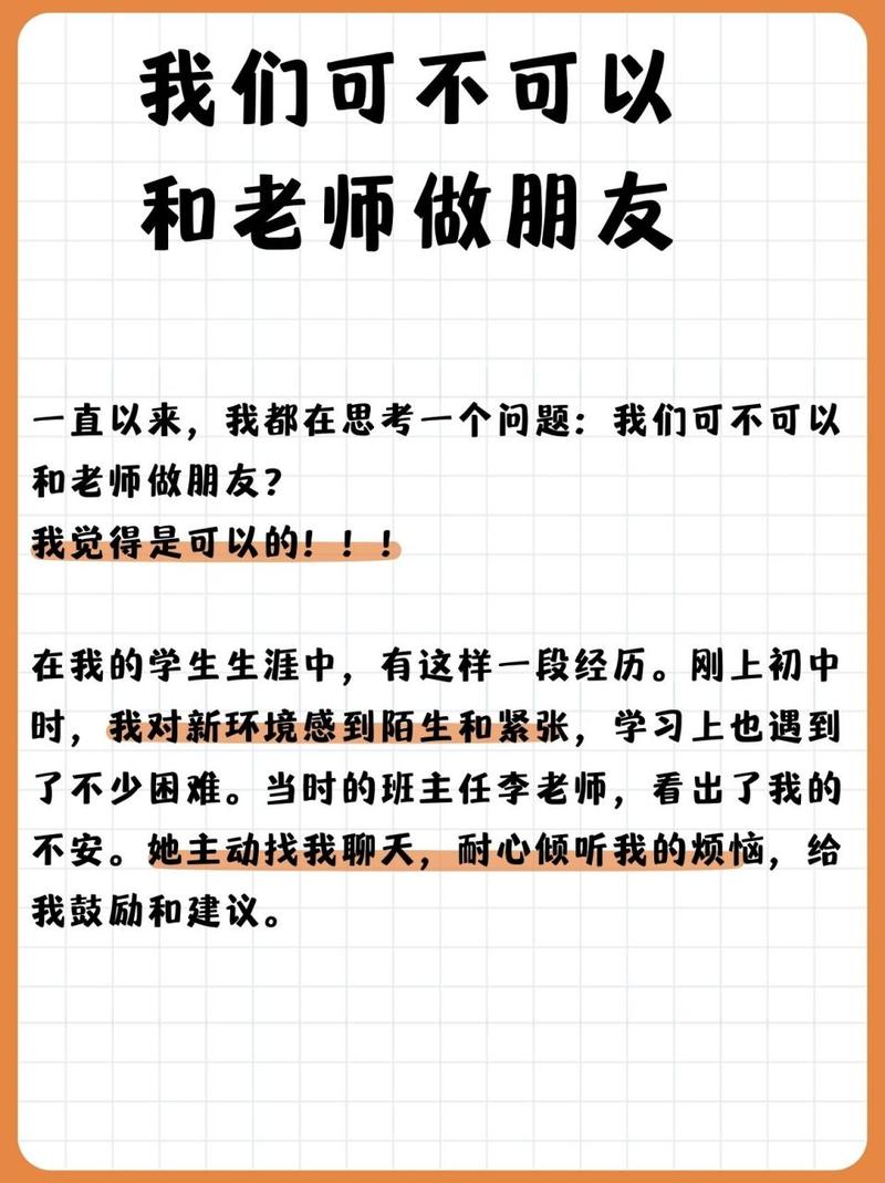 我们可不可以和老师做朋友：探讨师生关系的另一面