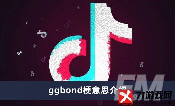 ggbond是什么梗 ggbond梗意思分享