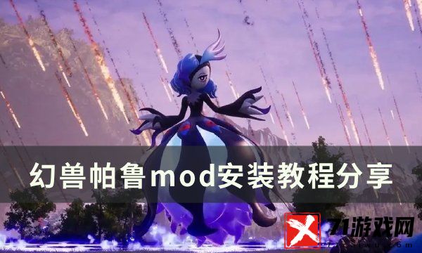 幻兽帕鲁mod安装方法教程-mod怎么安装