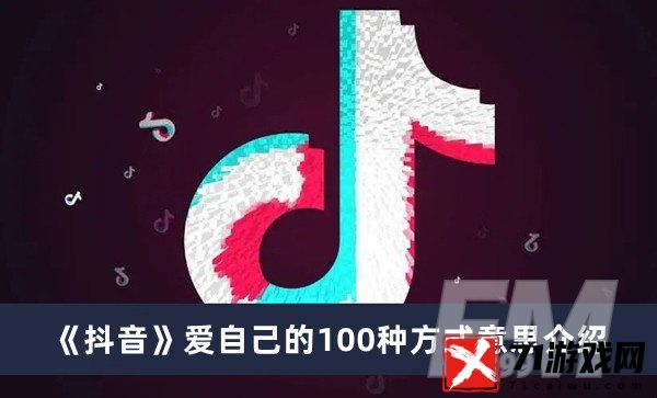 抖音爱自己的100种方式是什么意思 爱自己的100种方式意思分享