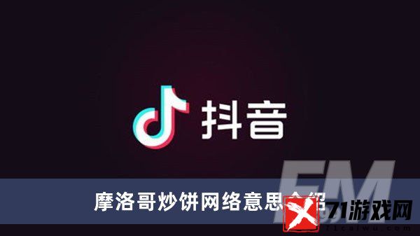 摩洛哥炒饼网络是什么意思 摩洛哥炒饼网络意思分享