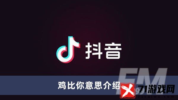 鸡比你是什么意思 鸡比你意思分享