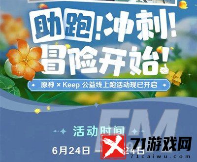 原神与keep公益线上跑活动如何报名 原神与keep公益线上跑活动报名方法分享