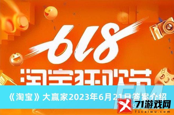 从哪能进入淘宝大赢家 淘宝大赢家2023年6月21日答案分享