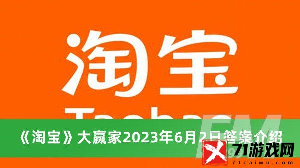 因为简单爱杰伦带你领略 淘宝大赢家2023年6月2日答案分享