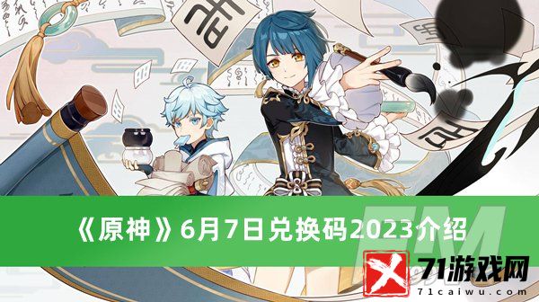 原神6月7日兑换码2023 原神6月7日兑换码2023分享