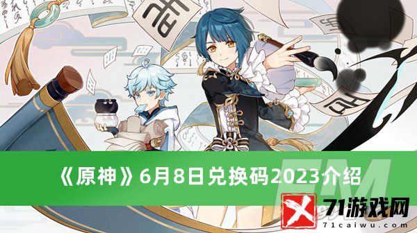 原神6月8日兑换码2023 原神6月8日兑换码2023分享