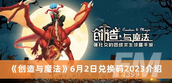 创造与魔法6月2日兑换码2023 创造与魔法6月2日兑换码2023分享