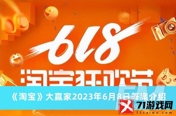 明星孙怡最喜欢的显瘦单品 淘宝大赢家2023年6月8日答案分享