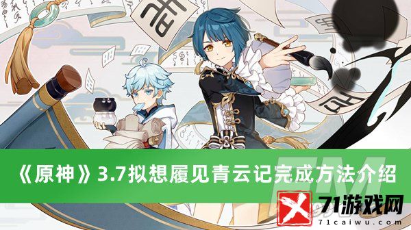 原神3.7拟想履见青云记如何过 3.7拟想履见青云记完成方法分享