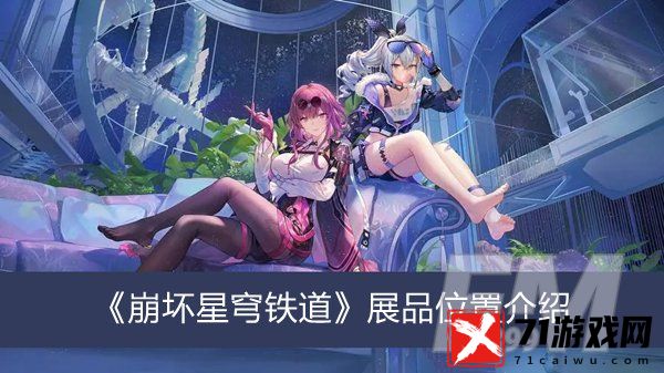 崩坏星穹铁道展品在哪 崩坏星穹铁道展品位置分享