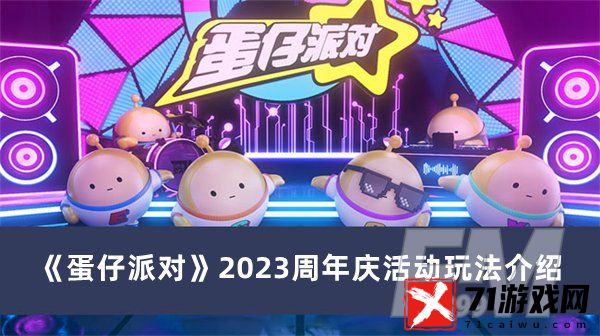 蛋仔派对2023周年庆活动如何玩 2023周年庆活动玩法分享