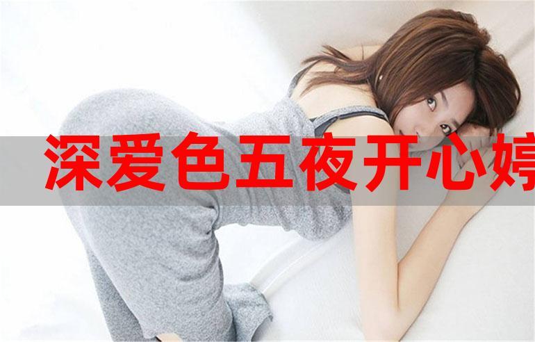 开心色婷婷：绽放生活中的缤纷色彩