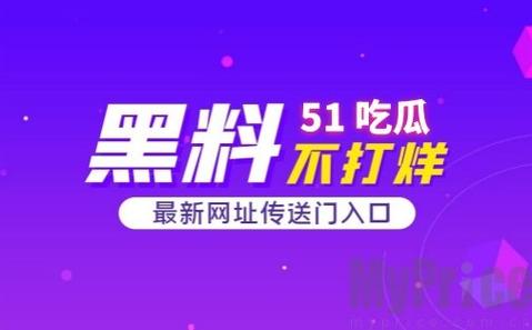 51cg今日吃瓜热门大瓜必看，网友：期待这次的吃瓜盛宴！