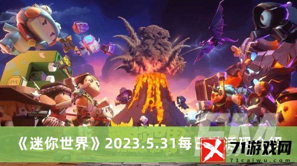 迷你世界2023.5.31每日激活码 迷你世界2023.5.31每日激活码分享