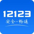 交管12123APP下载