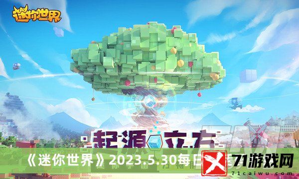 迷你世界2023.5.30每日激活码 迷你世界2023.5.30每日激活码分享