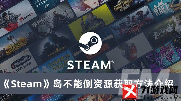 岛不能倒资源如何获取 Steam岛不能倒资源获取方法分享