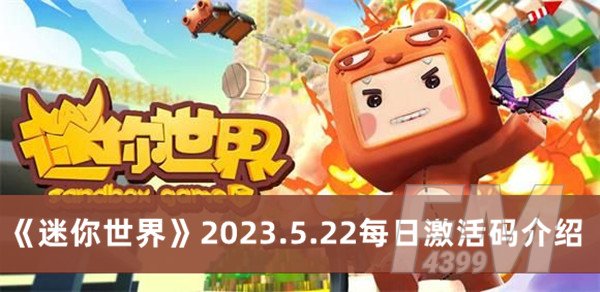 迷你世界2023.5.22每日激活码 迷你世界2023.5.22每日激活码分享