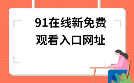 免费网站在线观看人数在哪省，网友：省份差异引发热议