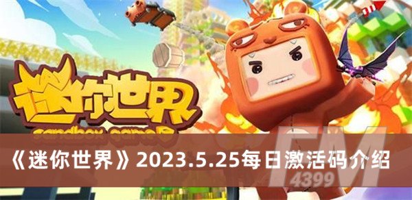 迷你世界2023.5.25每日激活码 迷你世界2023.5.25每日激活码分享