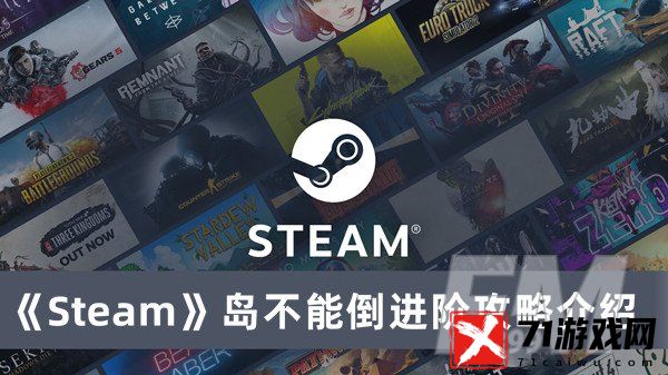 岛不能倒进阶攻略 Steam岛不能倒进阶攻略分享