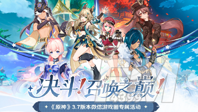 原神3.7版本决斗召唤之巅微信圈活动如何玩 原神3.7版本决斗召唤之巅微信圈活动玩法分享