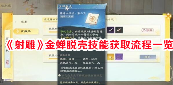 射雕金蝉脱壳技能如何获取-金蝉脱壳技能获取攻略流程一览