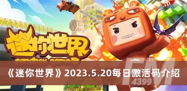 迷你世界2023.5.20每日激活码 迷你世界2023.5.20每日激活码分享