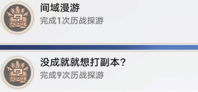 崩坏星穹铁道间域漫游成就如何获得 崩坏星穹铁道间域漫游成就获得方法分享