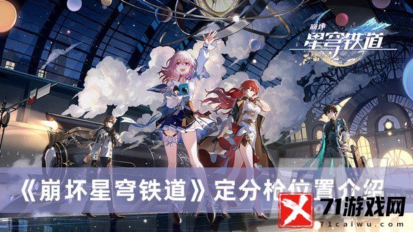 崩坏星穹铁道定分枪在哪 崩坏星穹铁道定分枪位置分享