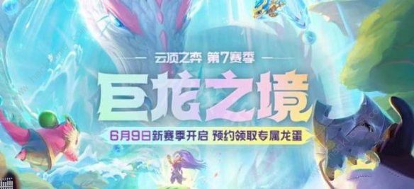 云顶之弈S7赛季更新时间揭晓：全新赛季即将震撼上线！