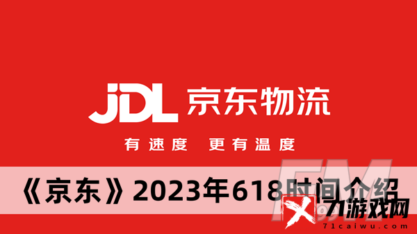 2023年京东618什么时候开始 京东2023年618时间分享